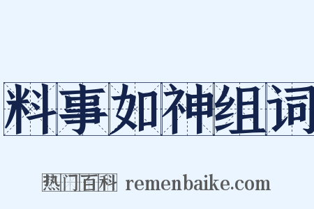 料事如神组词是什么意思的图片